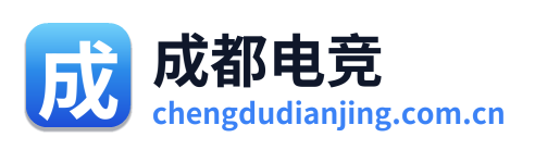 成都电竞